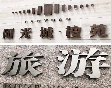 贵港日常生活中常见的广告金属字。