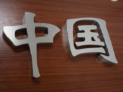 贵港拉丝不锈钢字的特点。