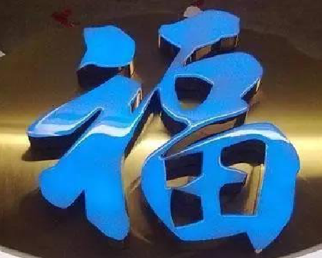 贵港树脂字发黄或坏了，自己怎么修？